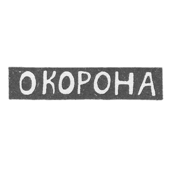Клеймо мастера Корона О. - Елгава (Митава) инициалы "О КОРОНА" - 1895 г.