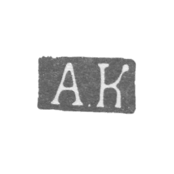 Клеймо мастера Кийвери Абрагам Хенриксон - Ленинград - инициалы "АК"