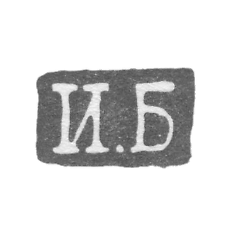 Клеймо мастера Бедняков Иван - Ленинград - инициалы "И.Б" - 1825-1848 гг.
