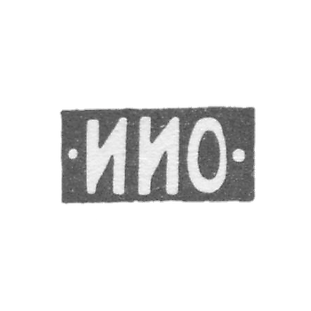 Клеймо мастера Овчинников Иван Иванович - Москва - инициалы "-ИИО-" - 1875-1896 гг.