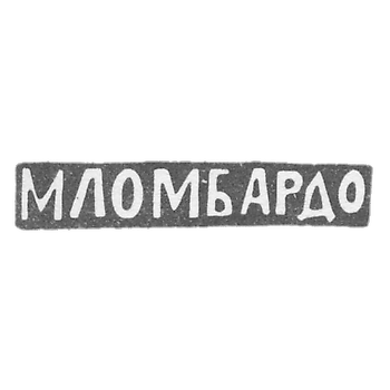 Клеймо мастера Ломбардо Маттей - Москва - инициалы "МЛОМБАРДО" - 1880-1900 гг.