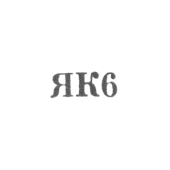 Калининградский янтарный комбинат - "ЯК6" - 1966