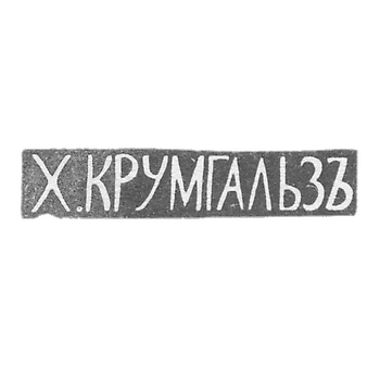 Клеймо мастера Крумгальз Х. - Вильно - инициалы "Х.КРУМГАЛЬЗЪ" - 1880-1890 гг.