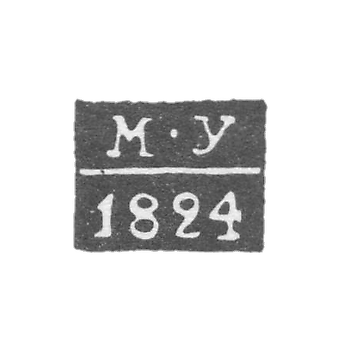 Клеймо пробирного мастера Казани - Усов Михаил - инициалы "М-У" - 1820-1834 гг.