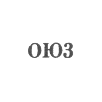  О德萨钟表珠宝厂 - OJ3 - 1963