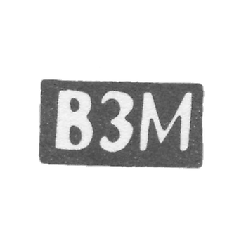 Клеймо неизвестного мастера Костромы - инициалы "ВЗМ" - после 1908 г.
