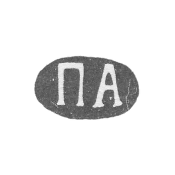 Клеймо мастера Американцев Павел Дмитриевич - Москва - инициалы "ПА" - после 1908 г.