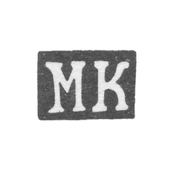 Клеймо мастера Кривоногов Михаил Васильев - Ярославль - инициалы "МК" - 1820-1850 гг.