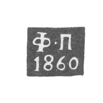 Клеймо пробирного мастера Калуги - Погодаев Федор - инициалы "Ф-П" - 1855-1869 гг.