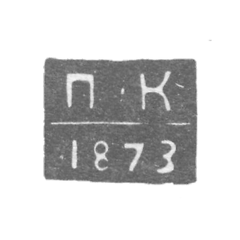 Клеймо неизвестного пробирного мастера Ленинграда - инициалы "П-К" - 1873-1876 гг.
