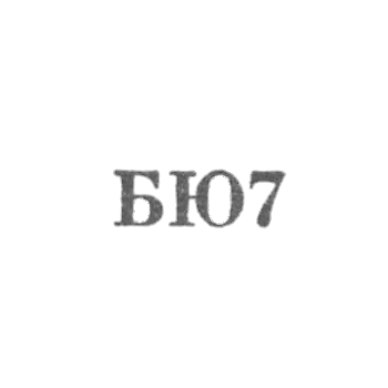 Бакинская ювелирная фабрика - "БЮ7" - 1967