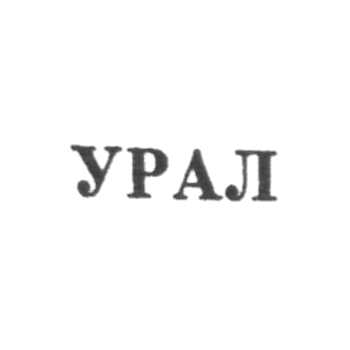 Свердловская ювелирно-гранильная фабрика - "УРАЛ" - 1953-1965