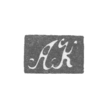 Клеймо мастера Квасников Алексей Андреевич - Ленинград - инициалы "АК" - 1811-1838 гг.