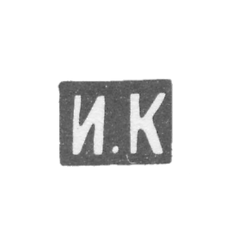 Клеймо мастера Кузьмин Илья Кузьмич - Москва - инициалы "И.К" - 1875-1895 гг.