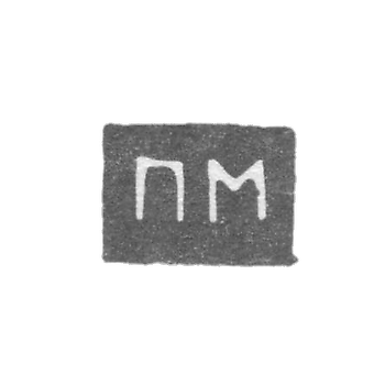 Клеймо неизвестного мастера Архангельска - инициалы "ПМ" посл. четв. 19 века