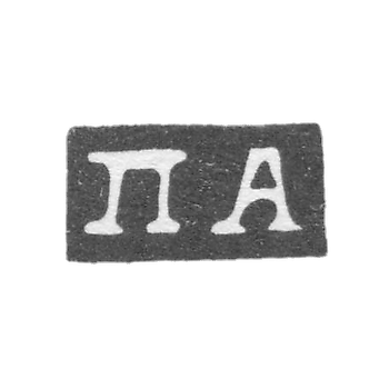 Клеймо мастера Афиногенов Петр - Москва - инициалы "ПА" - 2-я половина 18 века
