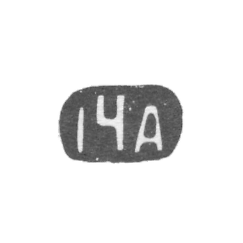 Четырнадцатая Московская Артель - инициалы "14А" - после 1908 г.