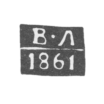 Клеймо пробирного мастера Одессы - Лапшин Василий Матвеевич - инициалы "В-Л" - 1852-1863 гг.