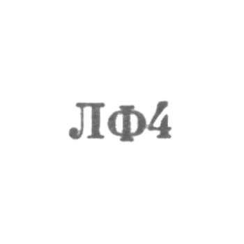Ленинградская ювелирная фабрика - "ЛФ4" - 1954