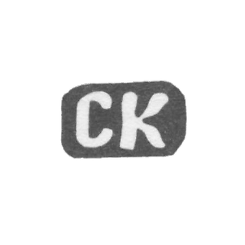 Клеймо мастера Кузнецов Страйдон Яковлев - дер. Ильино - инициалы "СК" - 1897 г.