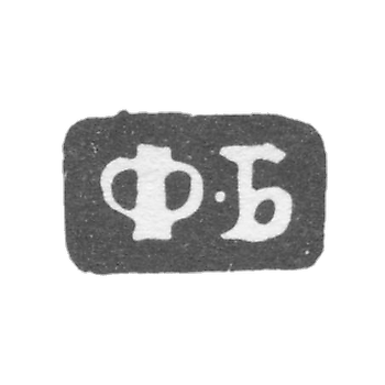 Клеймо мастера Бушковский Федор Климов - Великий Устюг - инициалы "Ф-Б" - 1795-1834 гг.