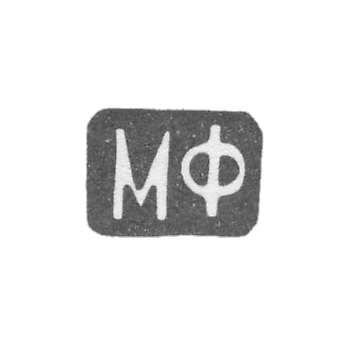 Клеймо мастера Фунтиков Максим Евдокимович - Москва - инициалы "МФ" - 1840-1900 гг.