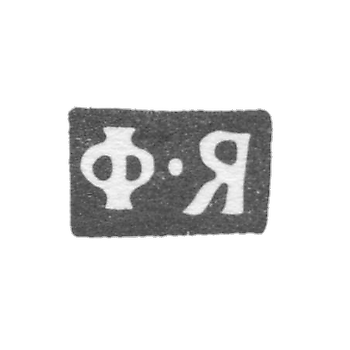 Клеймо мастера Ярцев Федор Кириллович - Москва - инициалы "Ф-Я" - 1881-1896 гг.
