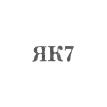 Калининградский янтарный комбинат - "ЯК7" - 1967