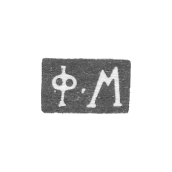 Клеймо мастера Максимов Федор - Москва - инициалы "Ф-М" - 1823-1862 гг.