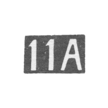Одиннадцатая Московская Артель - инициалы "11А" - после 1908 г.