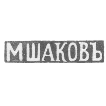Клеймо мастера Шаков М. - Вильно - инициалы "МШАКОВЪ" - 1843-1863 гг.