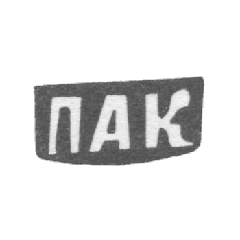 Клеймо мастера Кожин Петр Агафонов - дер. Митятино - инициалы "ПАК" - 1898 г.