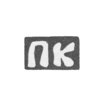 Клеймо мастера Комаров Петр Кононов - с. Красное - инициалы "ПК" - 1897 г.