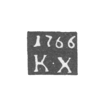 Клеймо пробирного мастера Углича - Хорхорин Козма - инициалы "К-Х" - 1757-1778 гг.