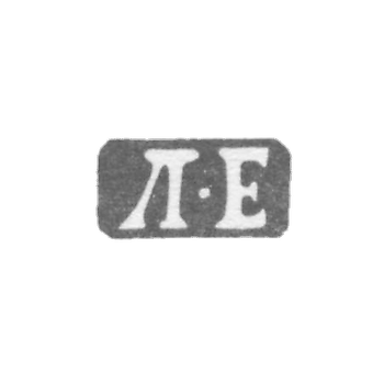 Клеймо мастера Егоров Ларион - Ленинград - инициалы "Л-Е" - 1865-1874 гг.