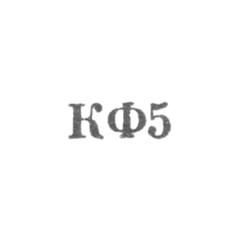 Костромская ювелирная фабрика - "КФ5" - 1965