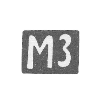 Клеймо мастера Зорин Мих. Мих. - Москва - инициалы "МЗ" - 1905 - после 1908 г.