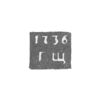 Клеймо неизвестного пробирного мастера Ленинграда - инициалы "ГЩ" - 1736-1737 гг.