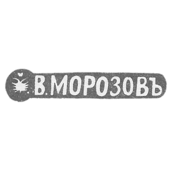 Клеймо мастера Морозов Владимир Иванович - Ленинград - инициалы "В.МОРОЗОВЪ" - 1892-1908 гг.