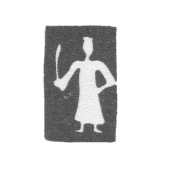 Городское клеймо Углича 1762-1778 гг. "Фигура с мечом"