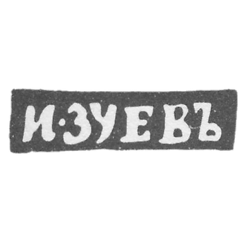  З夫大师伊万·马特维耶夫 - 沃洛格达 - 首字母“I-Zueva” - 1827-1828年.