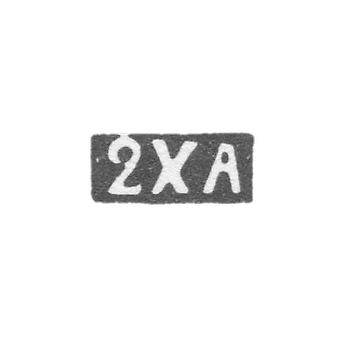 Вторая художественная артель - Ленинград - инициалы "2ХА" - после 1908 г.