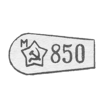 Клеймо, утвержденное с 7 мая 1958 г.
