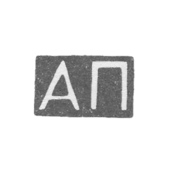 Клеймо мастера Панфилов Александр - Москвы - инициалы "АП" - 1823-1840 гг.