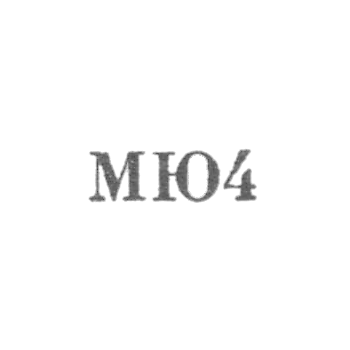 Московская ювелирно-часовая фабрика - "МЮ4" - 1954