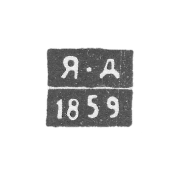 Клеймо пробирного мастера Житомира - Давыдов Яков Алексеевич - инициалы "Я-Д" - 1857-1862 гг.