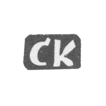 Клеймо мастера Капитанов Сергей Васильев - дер. Ильино - инициалы "СК" - 1897 г.