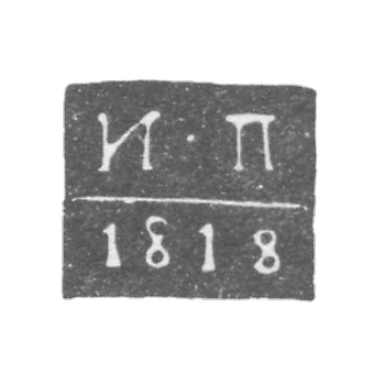 Клеймо пробирного мастера Курска - Палилов Иван - инициалы "И-П"- 1815-1818 гг.