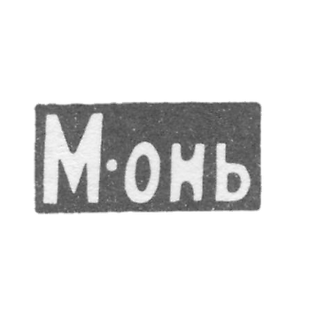 Серебряное заведение Москвы - инициалы "М-онь" - после 1908 г.