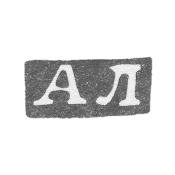 Клеймо мастера Любавин Александр Бенедиктович - Ленинград - инициалы "АЛ" - 1893-1917 гг.